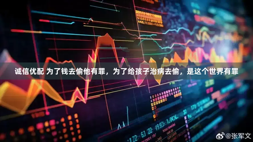 诚信优配 为了钱去偷他有罪，为了给孩子治病去偷，是这个世界有罪