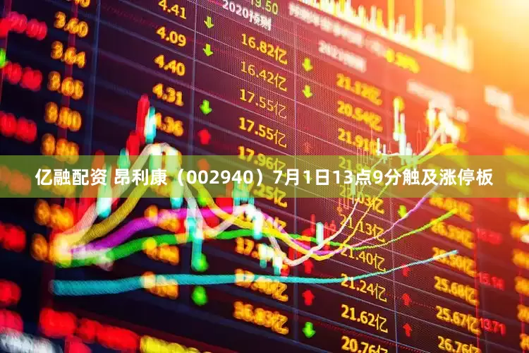 亿融配资 昂利康（002940）7月1日13点9分触及涨停板