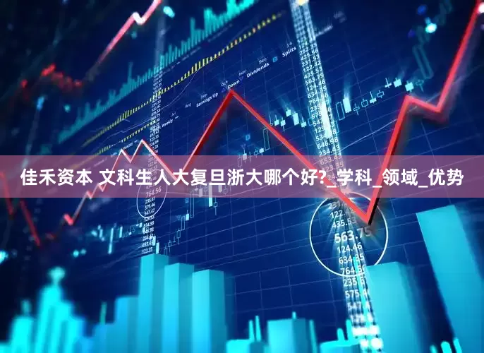 佳禾资本 文科生人大复旦浙大哪个好?_学科_领域_优势