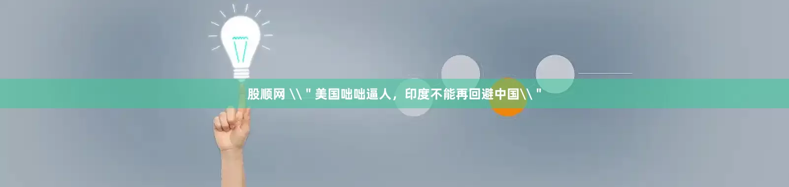 股顺网 \＂美国咄咄逼人，印度不能再回避中国\＂