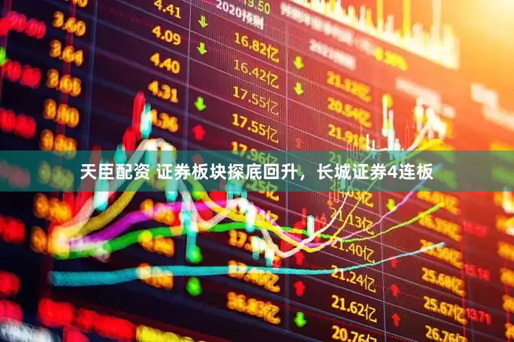 天臣配资 证券板块探底回升，长城证券4连板