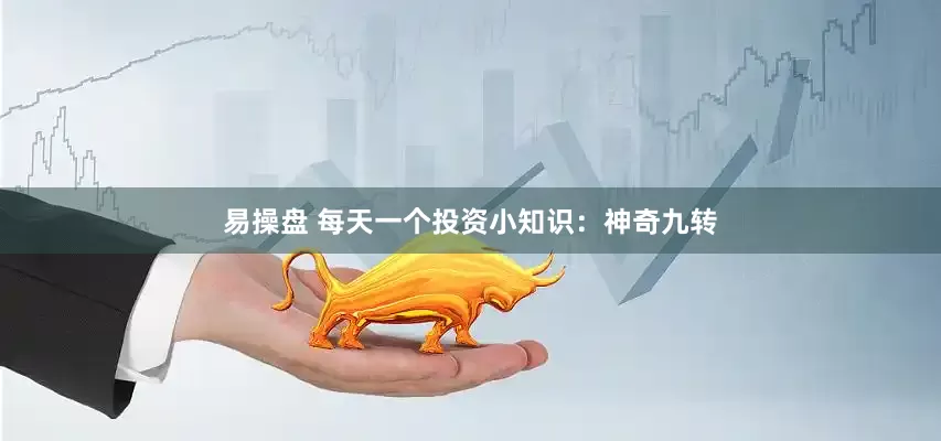 易操盘 每天一个投资小知识：神奇九转