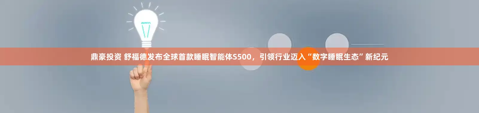 鼎豪投资 舒福德发布全球首款睡眠智能体S500，引领行业迈入“数字睡眠生态”新纪元