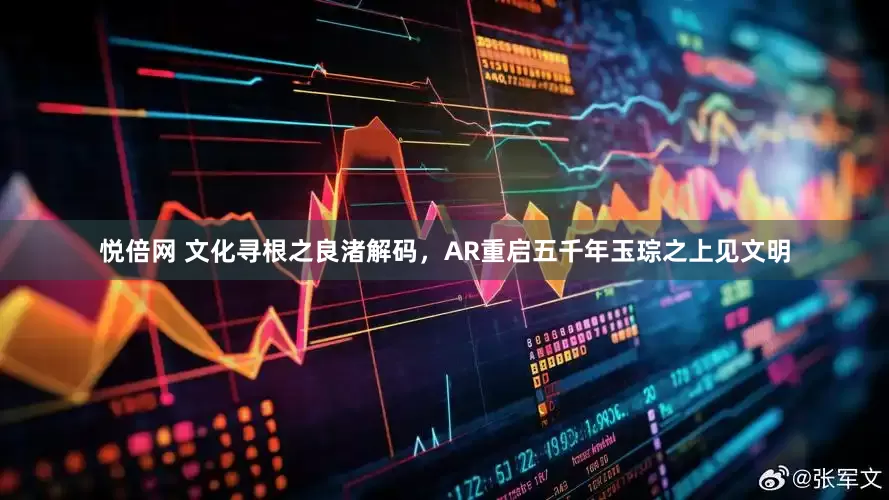 悦倍网 文化寻根之良渚解码，AR重启五千年玉琮之上见文明