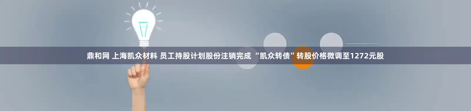 鼎和网 上海凯众材料 员工持股计划股份注销完成 “凯众转债”转股价格微调至1272元股
