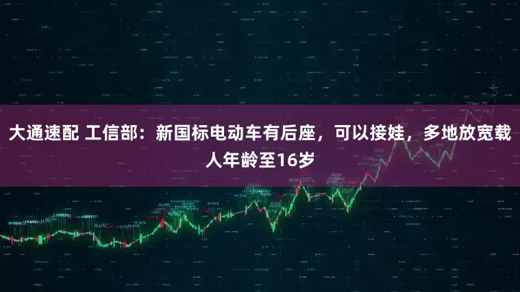 大通速配 工信部：新国标电动车有后座，可以接娃，多地放宽载人年龄至16岁
